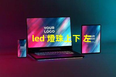 led 燈珠上下 左右